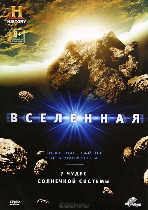 Постер фильма Вселенная: 7 чудес Солнечной системы