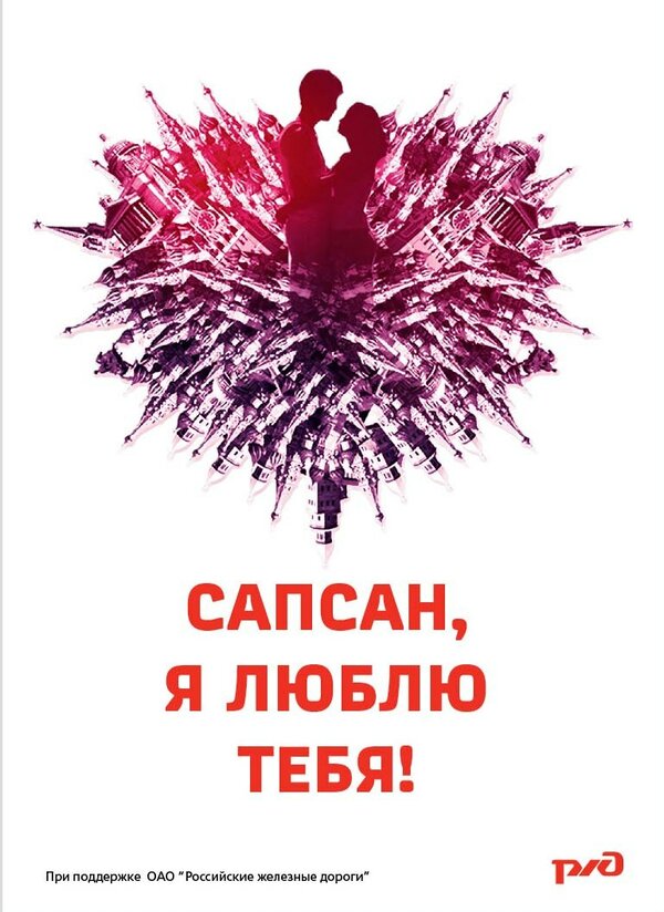 Постер фильма Сапсан, я люблю тебя