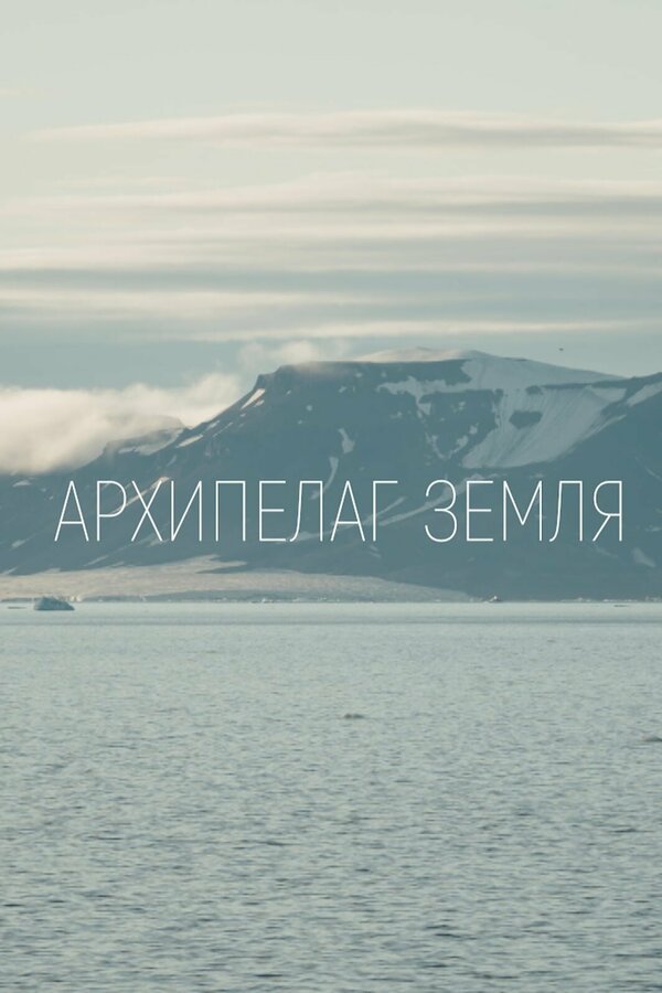 Постер фильма Архипелаг Земля