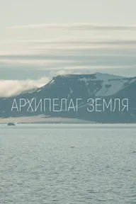 Архипелаг Земля