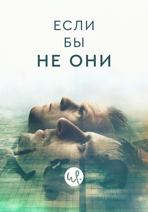 Постер сериала Если бы не они