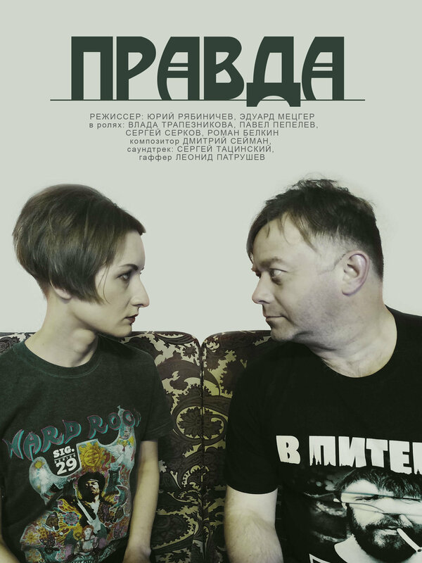 Постер фильма Правда