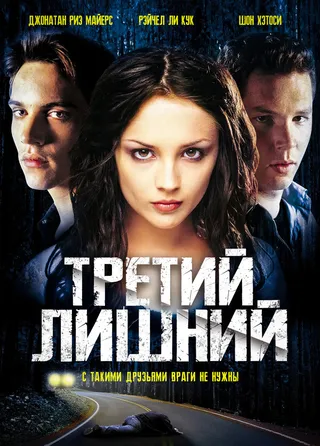 Постер Третий лишний (2001)