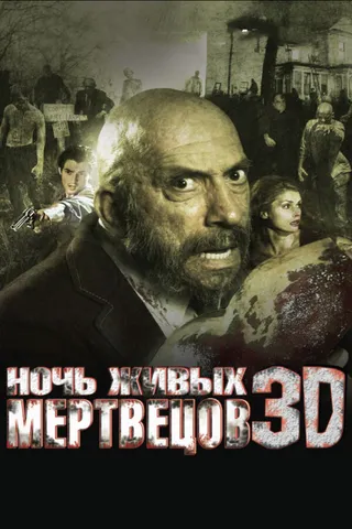 Постер Ночь живых мертвецов 3D (2006)