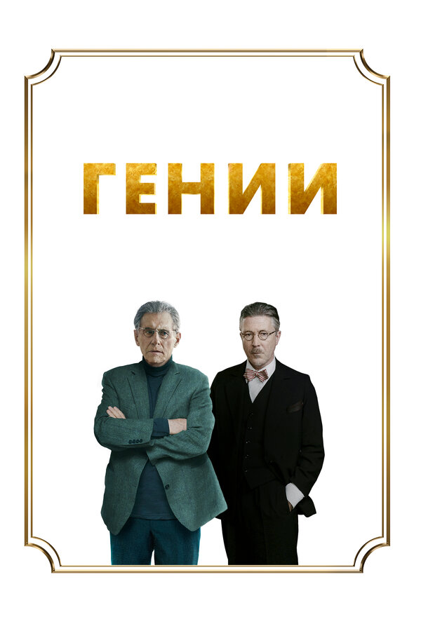 Постер фильма Гении