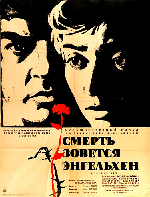 Постер фильма Смерть зовется Энгельхен