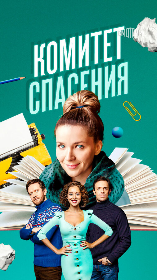 Постер сериала Комитет спасения