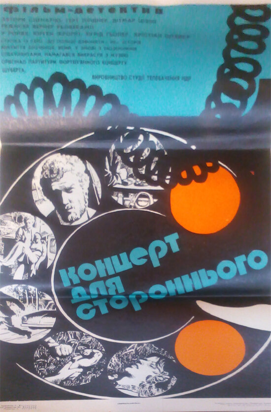 Постер фильма Концерт для постороннего