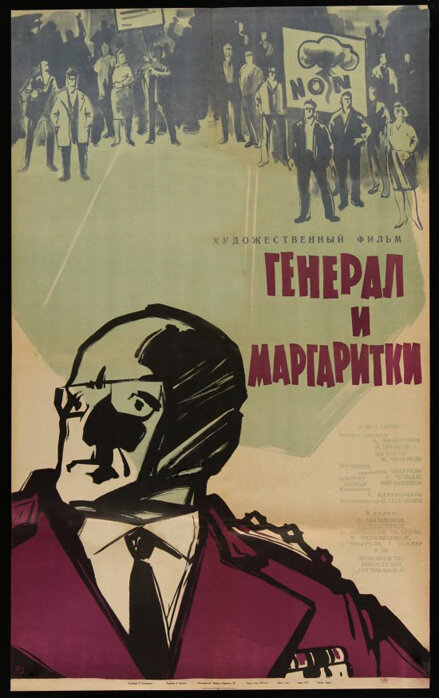 Постер фильма Генерал и маргаритки