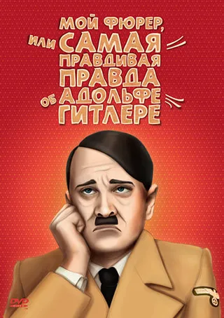 Постер Мой Фюрер, или Самая правдивая правда об Адольфе Гитлере (2007)