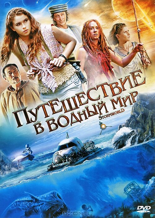 Постер сериала Путешествие в водный мир