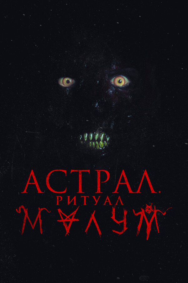 Постер фильма Астрал. Ритуал Малум