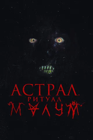 Постер Астрал. Ритуал Малум (2023)