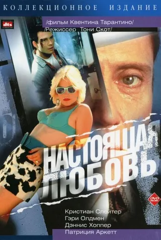 Постер Настоящая любовь