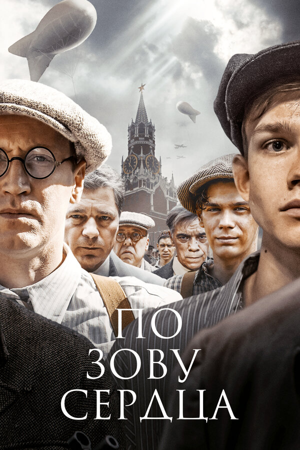 Постер сериала По зову сердца
