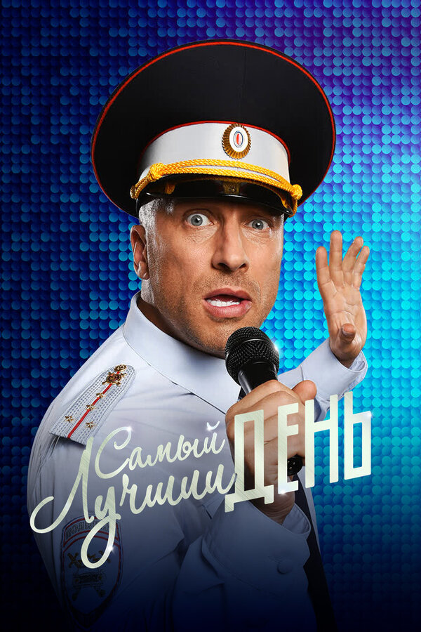 Постер фильма Самый лучший день