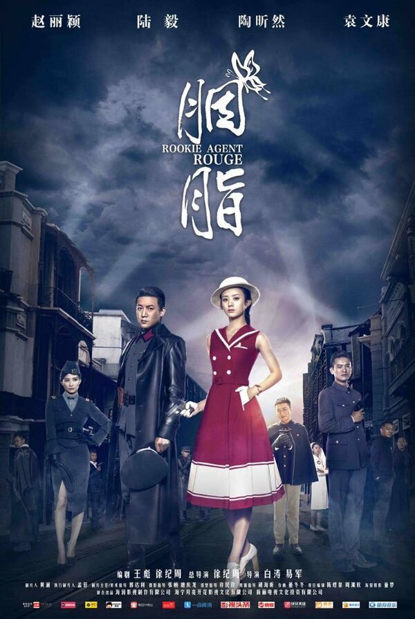 Постер сериала Агент-новичок Яньчжи