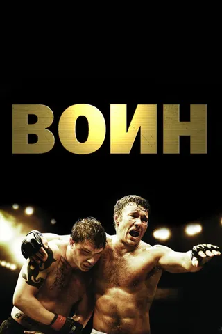 Постер Воин (2011)