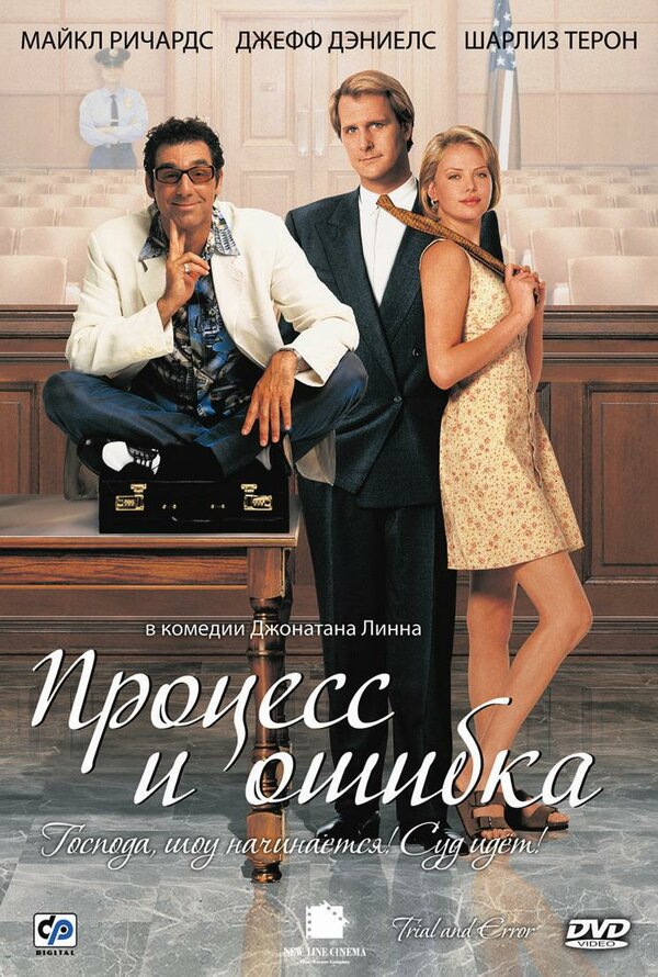 Постер фильма Процесс и ошибка