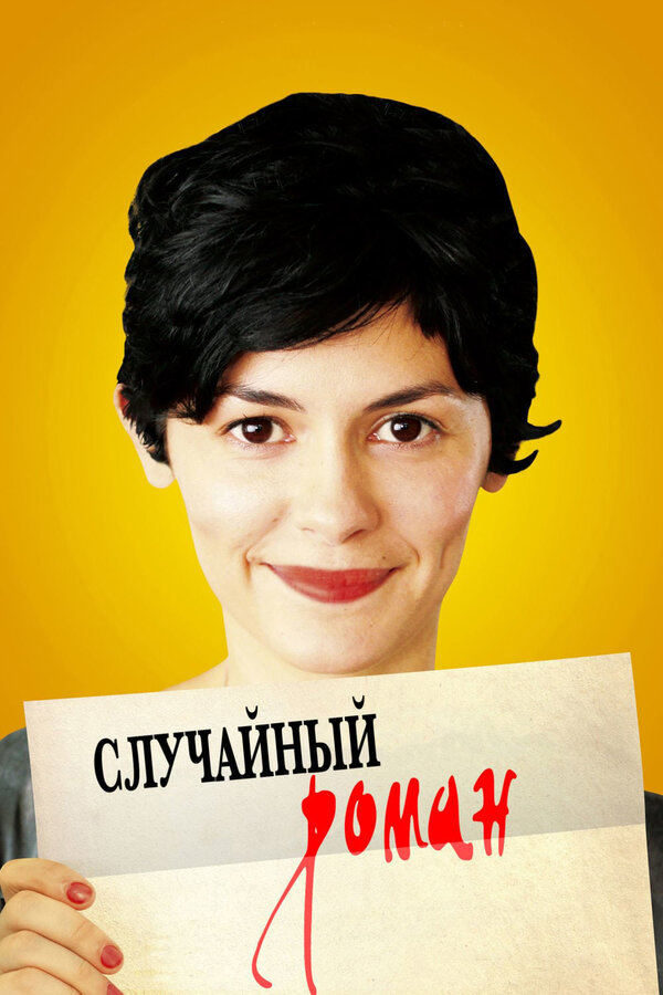 Постер фильма Случайный роман