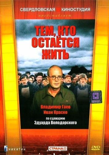 Постер фильма Тем, кто остается жить