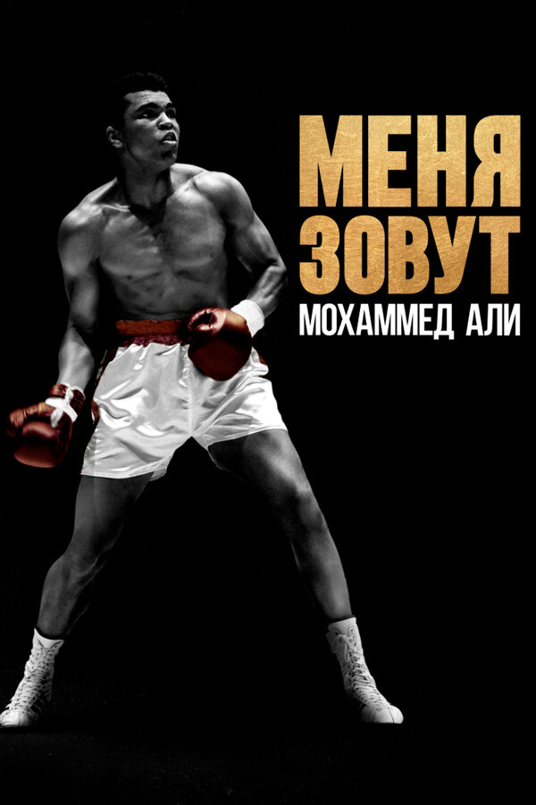 Постер фильма Меня зовут Мохаммед Али