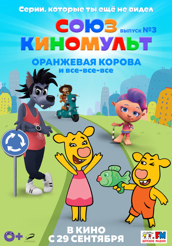 Постер фильма СоюзКиноМульт. Выпуск №3: «Оранжевая корова» и все-все-все