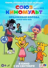 СоюзКиноМульт. Выпуск №3: «Оранжевая корова» и все-все-все