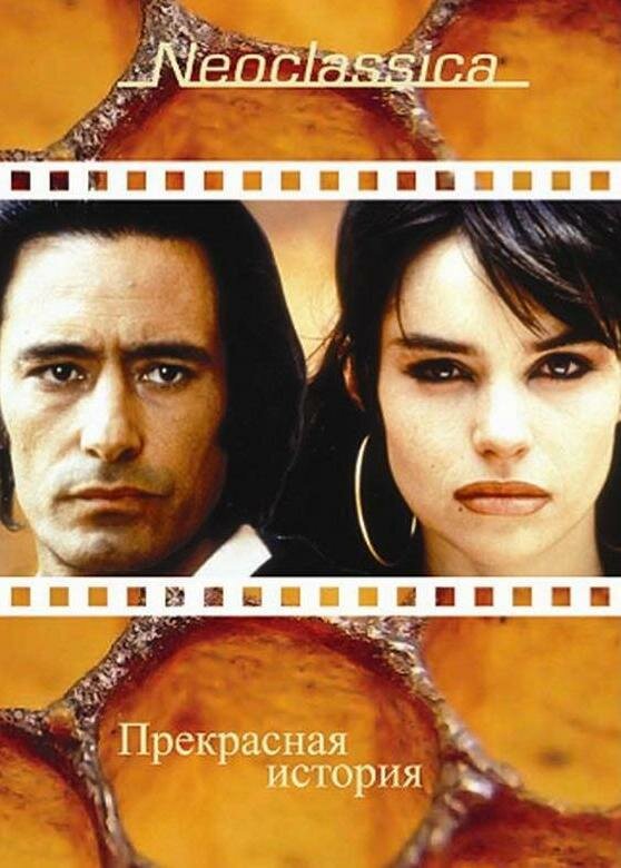 Постер фильма Прекрасная история