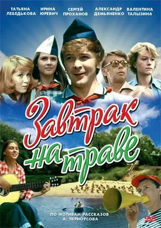 Постер Завтрак на траве (1979)