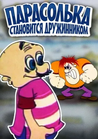 Постер Парасолька становится дружинником (1976)