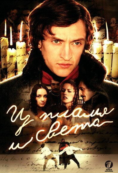 Постер сериала Из пламя и света