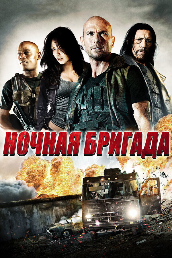 Постер фильма Ночная бригада