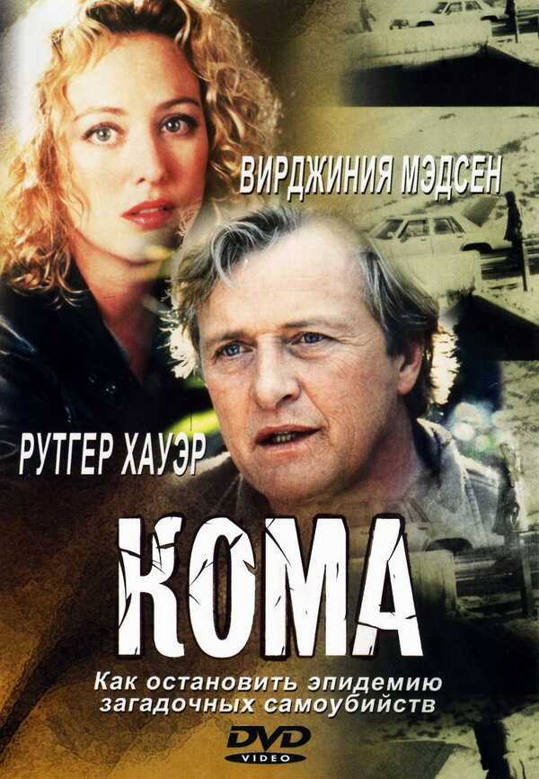 Постер фильма Кома