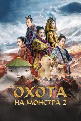 Постер Охота на монстра 2 (2018)