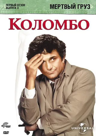 Постер Коломбо: Мертвый груз (1971)