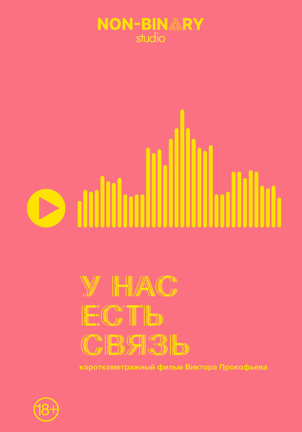 Постер фильма У нас есть связь