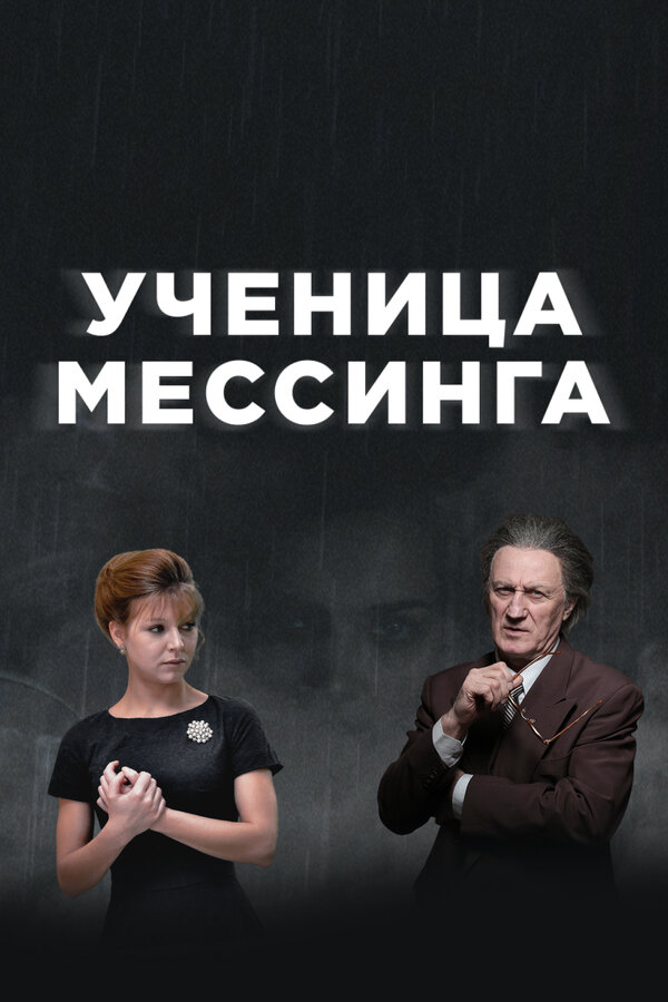 Постер сериала Ученица Мессинга