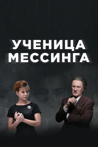Постер Ученица Мессинга (2017)