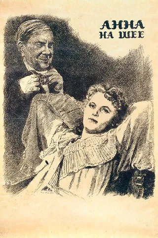 Постер Анна на шее (1954)