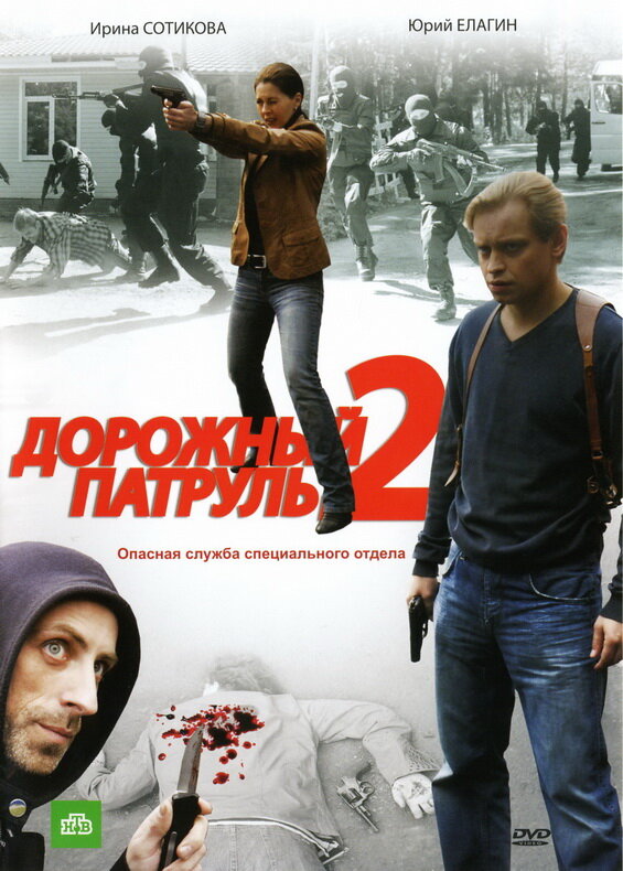 Постер сериала Дорожный патруль 2