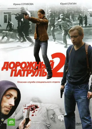 Постер Дорожный патруль 2 (2008)