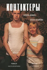 Контактеры