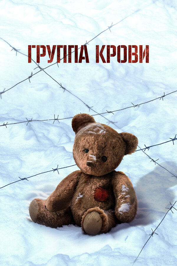 Постер фильма Группа крови