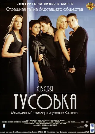 Постер Своя тусовка (2000)