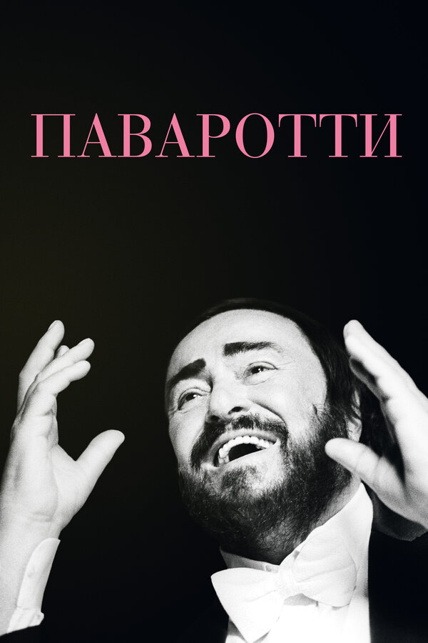 Постер фильма Паваротти