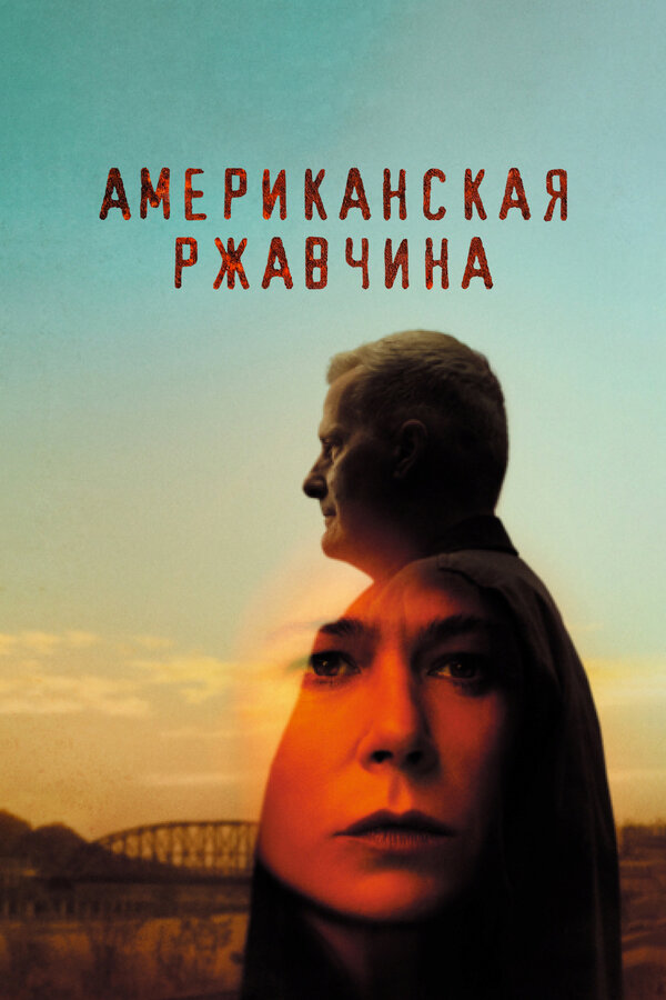 Постер сериала Американская ржавчина