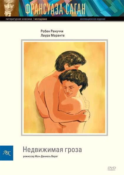 Постер фильма Недвижимая гроза