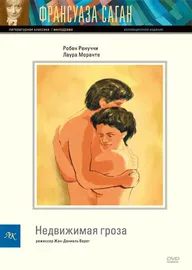 Недвижимая гроза