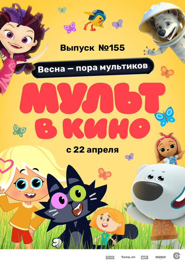 Постер фильма МУЛЬТ в кино 155. Весна – пора мультиков